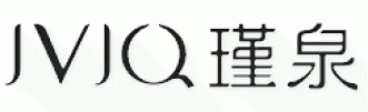 瑾泉